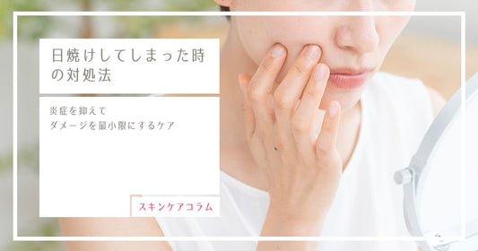 日焼けしてしまった時の対処法｜炎症を抑えてダメージを最小限にするケア