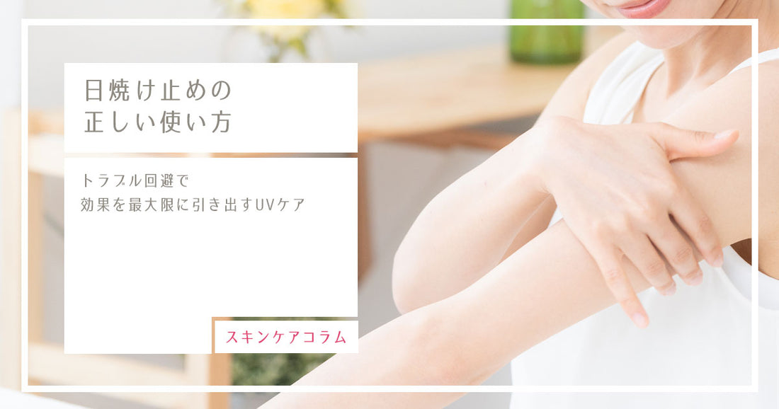 日焼け止めの正しい使い方｜効果を最大限に引き出すコツ