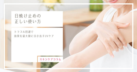 日焼け止めの正しい使い方｜効果を最大限に引き出すコツ