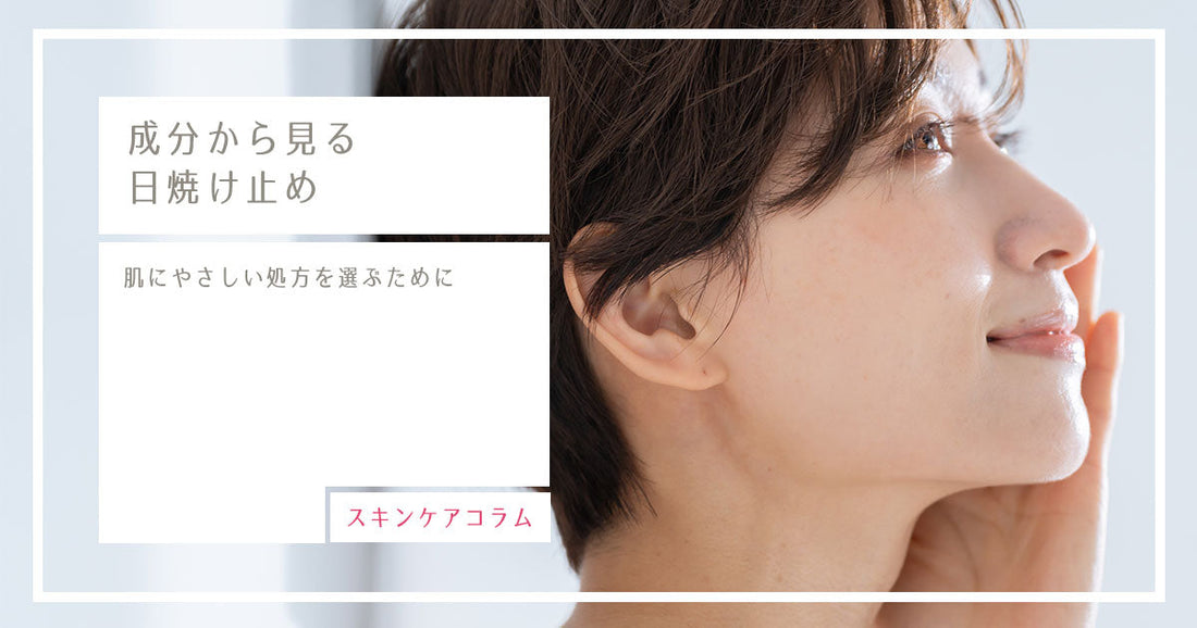 成分から見る日焼け止め｜肌にやさしい処方を選ぶために