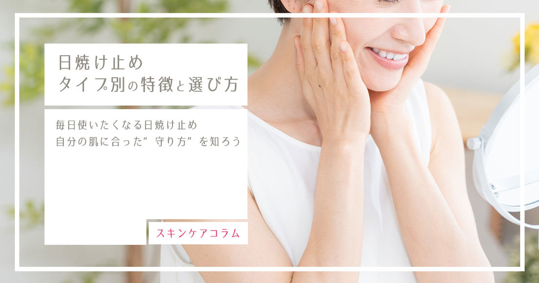 毎日使いたくなる日焼け止め｜タイプ別の特徴と選び方