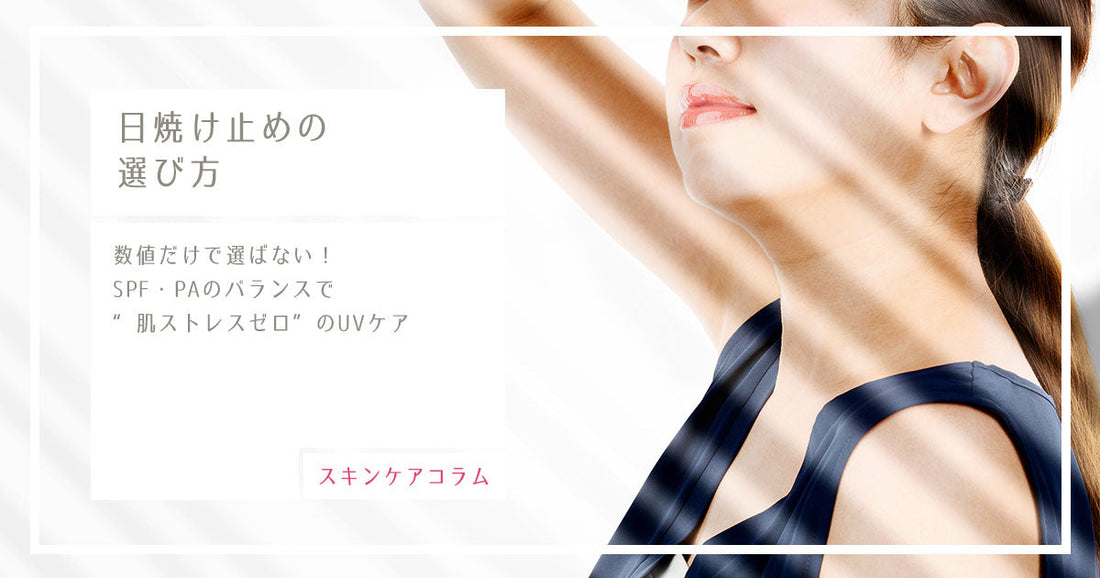 数値だけで選ばない！SPF・PAのバランスで“肌ストレスゼロ”のUVケア
