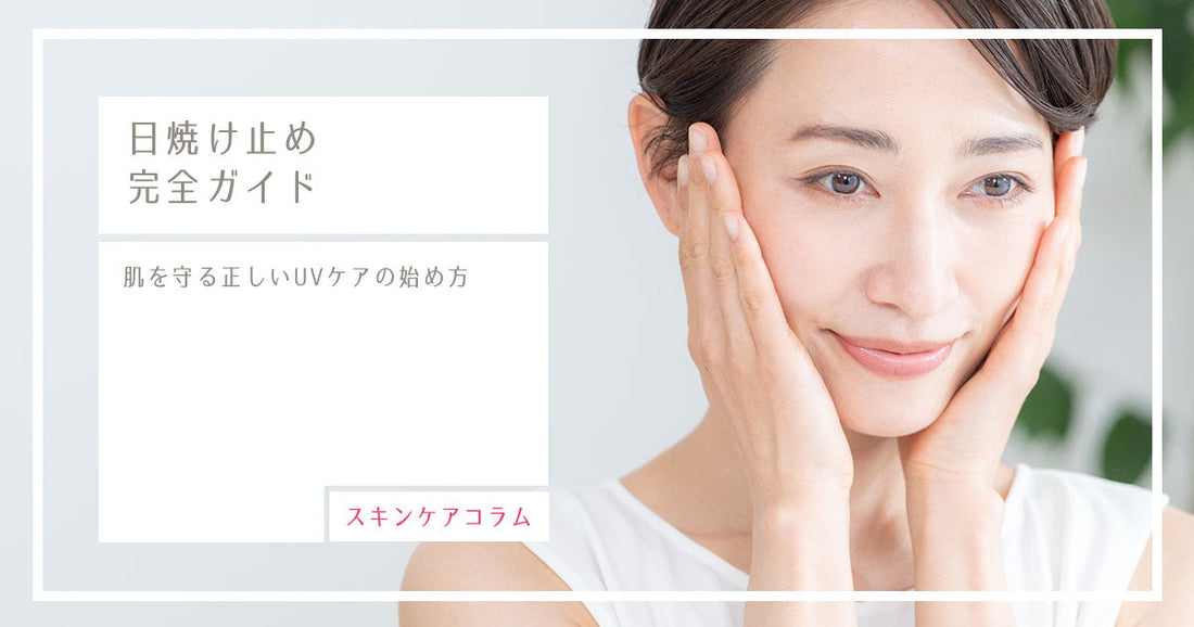 日焼け止め完全ガイド｜肌を守る正しいUVケアの始め方