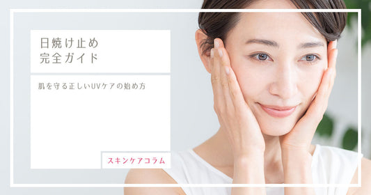 日焼け止め完全ガイド｜肌を守る正しいUVケアの始め方