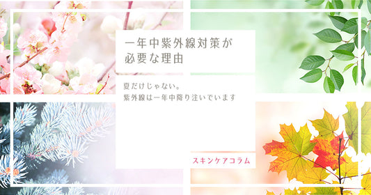 一年中紫外線対策が必要な理由｜夏だけじゃない。紫外線は一年中降り注いでいます
